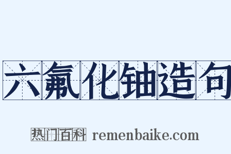 六氟化铀造句是什么意思的图片